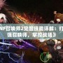 《DNF召喚師2覺醒技能詳解：打造最強召喚師，掌控戰場》