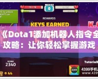 《Dota1添加機器人指令全攻略：讓你輕松掌握游戲訓練，超強AI對戰(zhàn)體驗》