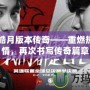 1.95皓月版本傳奇——重燃熱血激情，再次書寫傳奇篇章