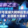 賽爾號星球大阿哆拉怎么獲得？全攻略大揭秘！