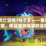 《《死亡空間3補丁》——重返恐怖宇宙，體驗更加驚艷的冒險！