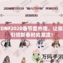 DNF2020春節套外觀，讓你引領新春時尚潮流！