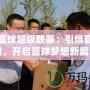 街頭籃球超級聯賽：引爆夏日熱潮，開啟籃球夢想新篇章