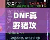 DNF真野豬攻略講解——輕松擊敗野豬王，帶你暢游地下城！