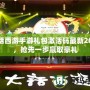 大話西游手游禮包激活碼最新2021，搶先一步贏取豪禮