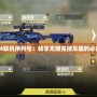 《COD4聯機序列號：暢享無限競技樂趣的必備神器》