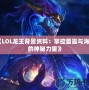 《LOL龍王背景資料：掌控雷霆與海洋的神秘力量》