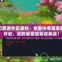 夢幻西游合區通知：全新傳奇篇章即將開啟，您的新冒險等你來戰！