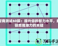 智商測試60題：提升你的智力水平，解鎖思維潛力的關(guān)鍵