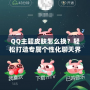 QQ主題皮膚怎么換？輕松打造專屬個性化聊天界面！