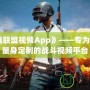 《英雄聯盟視頻App》——專為召喚師量身定制的戰斗視頻平臺