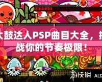 太鼓達人PSP曲目大全，挑戰你的節奏極限！