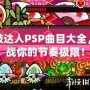 太鼓達人PSP曲目大全，挑戰你的節奏極限！