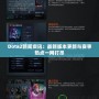 Dota2新聞資訊：最新版本更新與賽事熱點一網(wǎng)打盡