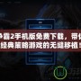 星際爭霸2手機版免費下載，帶你體驗經典策略游戲的無縫移植！