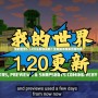 我的世界1.1.7什么時候更新？全新版本帶來無限可能！