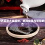 我的世界陷阱大全陷阱，挑戰極限與智慧的完美結合