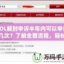 LOL解封申訴半年內可以申訴幾次？了解全面流程，輕松解鎖賬號