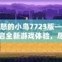 憤怒的小鳥7723版——開啟全新游戲體驗(yàn)，盡享輕松娛樂！