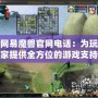 網易魔獸官網電話：為玩家提供全方位的游戲支持和服務