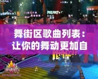 舞街區歌曲列表：讓你的舞動更加自由與精彩！