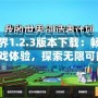 我的世界1.2.3版本下載：暢享全新游戲體驗(yàn)，探索無限可能！