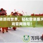 玩轉(zhuǎn)游戲世界，輕松登錄盛大游戲官網(wǎng)賬號！