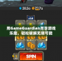 用GameGuardian盡享游戲樂趣，輕松破解無限可能