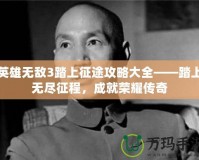 英雄無敵3踏上征途攻略大全——踏上無盡征程，成就榮耀傳奇