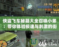 俠盜飛車秘籍大全召喚小弟：帶你體驗極速與刺激的街頭人生