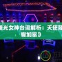 《Lol曙光女神臺詞解析：天使降臨，榮耀加冕》