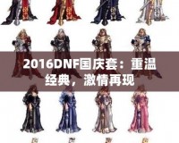 2016DNF國慶套：重溫經典，激情再現