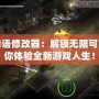 雙星物語修改器：解鎖無限可能，帶你體驗全新游戲人生！