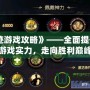 《神跡游戲攻略》——全面提升你的游戲實力，走向勝利巔峰