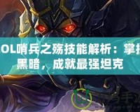 LOL哨兵之殤技能解析：掌控黑暗，成就最強坦克