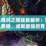 LOL哨兵之殤技能解析：掌控黑暗，成就最強坦克