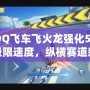 “QQ飛車飛火龍強化5：駕馭極限速度，縱橫賽道新紀元”