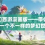 夢幻西游漫畫版——帶你走進一個不一樣的夢幻世界