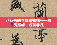 八行書副本攻略教程——挑戰巔峰、成就非凡