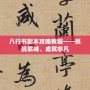 八行書副本攻略教程——挑戰巔峰、成就非凡