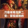 刀塔傳奇沉默二覺：掌控戰場的全新力量