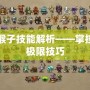 Dota2猴子技能解析——掌控戰(zhàn)場的極限技巧