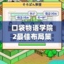 口袋物語學院2最佳布局策略，打造校園夢幻帝國！