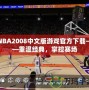 NBA2008中文版游戲官方下載——重溫經典，掌控賽場