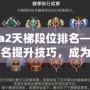 Dota2天梯段位排名——掌握排名提升技巧，成為大神玩家的秘密武器！