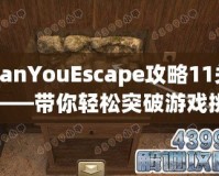 CanYouEscape攻略11關(guān)——帶你輕松突破游戲挑戰(zhàn)！