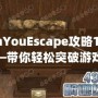 CanYouEscape攻略11關——帶你輕松突破游戲挑戰！