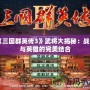 《三國群英傳3》武將大揭秘：戰略與英雄的完美結合