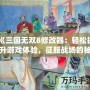 《三國無雙8修改器：輕松提升游戲體驗，征服戰場的秘密武器》