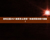 洛克王國2021迪莫怎么獲得？快速獲取攻略大揭秘！